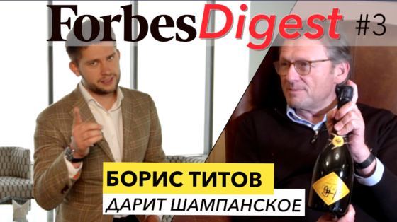 Forbes Digest #3. Борис Титов дарит шампанское. Что предстоит малому бизнесу в России?