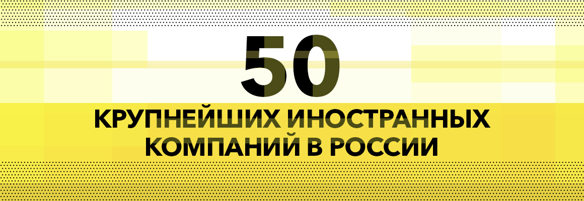 50 крупнейших иностранных компаний в России - 2016 50 крупнейших иностранных компаний в России - 2016