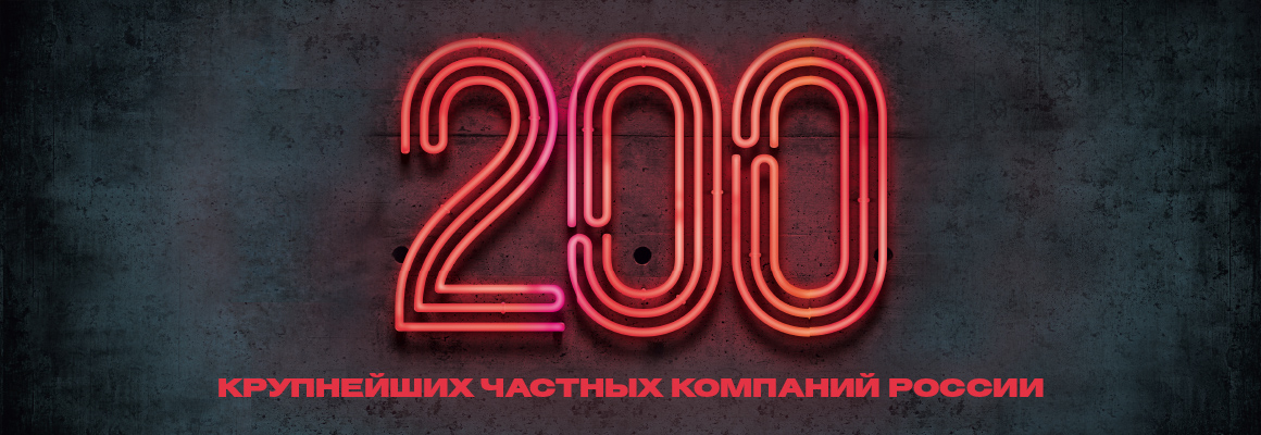 200 крупнейших российских частных компаний — 2018. Рейтинг Forbes 200 крупнейших российских частных компаний — 2018. Рейтинг Forbes