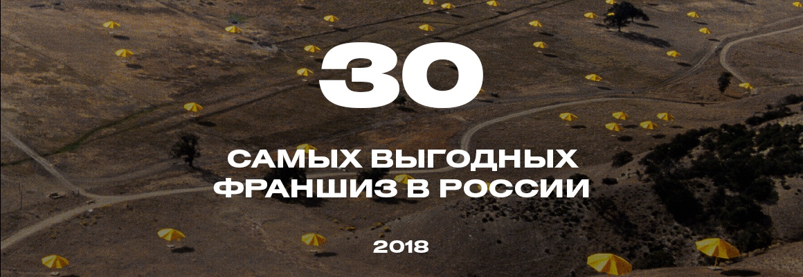 Рейтинг франшиз — 2018 Рейтинг франшиз — 2018