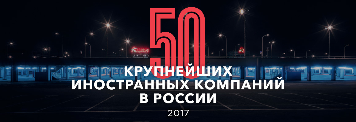 50 крупнейших иностранных компаний в России — 2017. Рейтинг Forbes 50 крупнейших иностранных компаний в России — 2017. Рейтинг Forbes