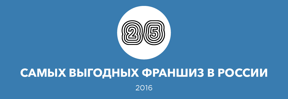 25 самых выгодных франшиз – 2016 25 самых выгодных франшиз – 2016