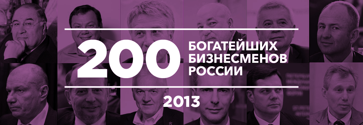 200 богатейших бизнесменов России — 2013 200 богатейших бизнесменов России — 2013