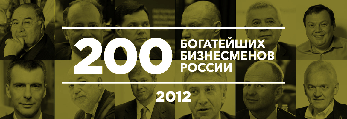 200 богатейших бизнесменов России — 2012 200 богатейших бизнесменов России — 2012