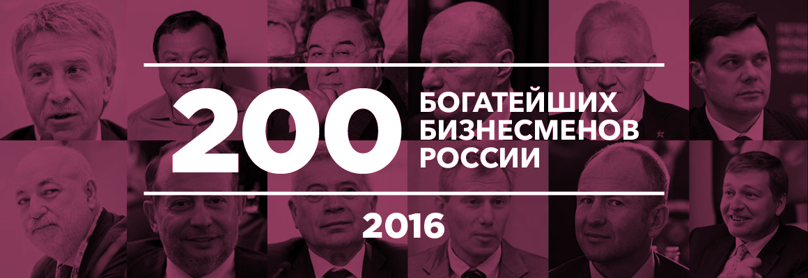 200 богатейших бизнесменов России — 2016 200 богатейших бизнесменов России — 2016