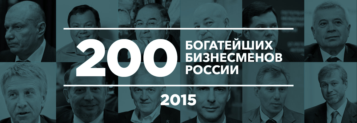 200 богатейших бизнесменов России — 2015 200 богатейших бизнесменов России — 2015