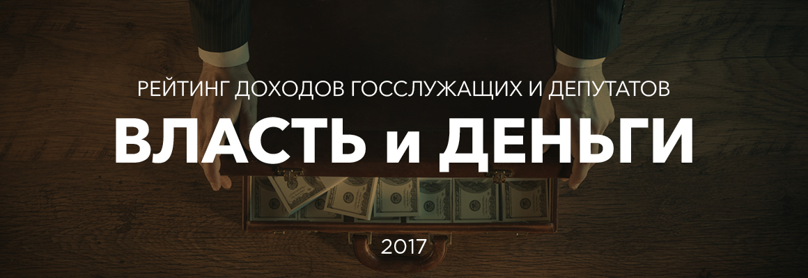 Власть и деньги — 2017. Рейтинг доходов госслужащих и депутатов Власть и деньги — 2017. Рейтинг доходов госслужащих и депутатов