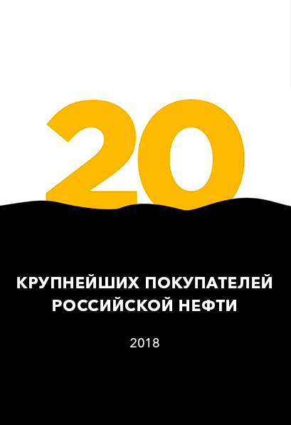 Рейтинг крупнейших покупателей российской нефти 2018