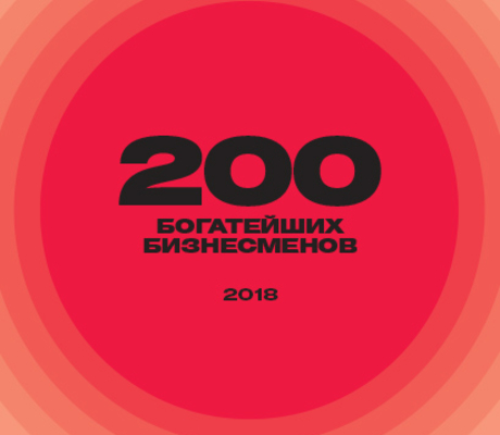 200 богатейших бизнесменов России 2018