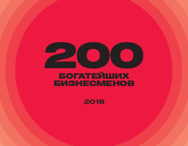 200 богатейших бизнесменов России 2018