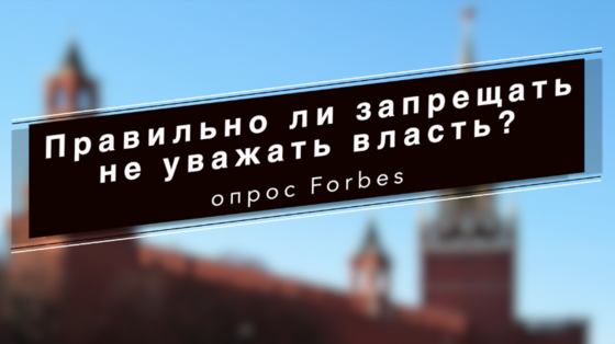 Согласны ли вы с запретом на оскорбление власти? Опрос Forbes