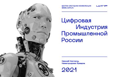 ЦИПР-2021 подведет итоги цифровой пятилетки в России 23-25 июня в Нижнем Новгороде 
