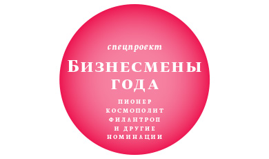 Бизнесмены года по версии Forbes — 2012