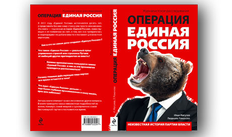 «Операция «Единая Россия»: отгружена, но до выборов не продается