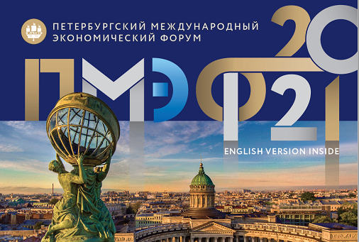 Читайте официальный журнал ПМЭФ-2021