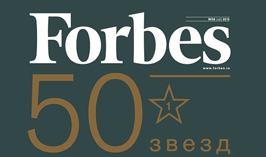 Вышел свежий номер Forbes