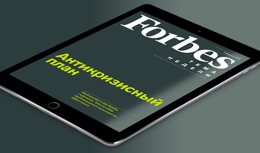 Поможет ли план правительства справиться с кризисом – в новом Forbes для iPad 