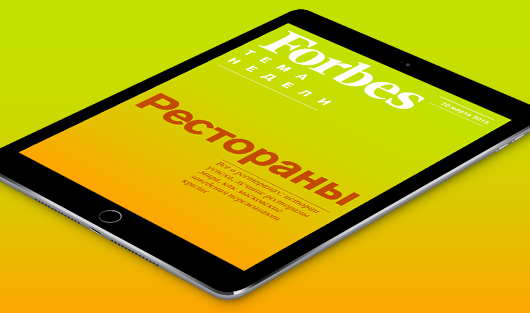 Все о ресторанном бизнесе в бесплатном еженедельнике Forbes для iPad