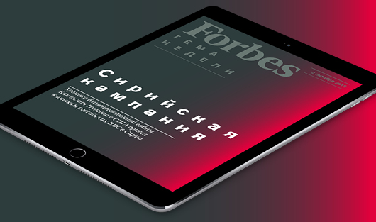 Сирийский проект Путина — в новом бесплатном еженедельнике Forbes для iPad