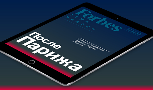 Мир после парижских терактов — в бесплатном еженедельнике Forbes для iPad