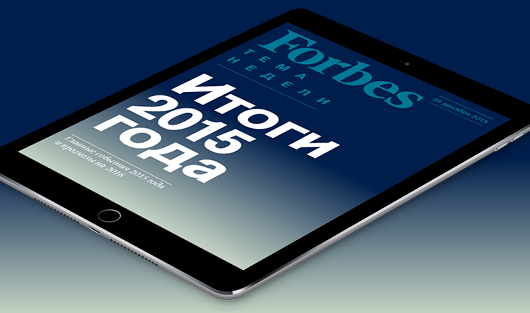Итоги 2015 года – в бесплатном еженедельнике Forbes для iPad