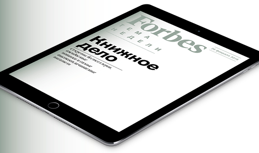 Все о книжном бизнесе – в бесплатном еженедельнике Forbes для iPad