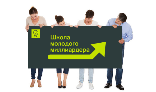 Школа молодого миллиардера: сбор заявок продлен до 1 ноября