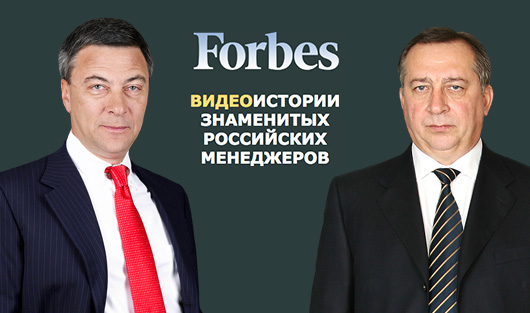Видеоистории знаменитых российских менеджеров: спецпроект Forbes. Часть 3