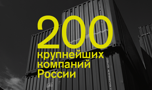 200 крупнейших частных компаний России — 2015