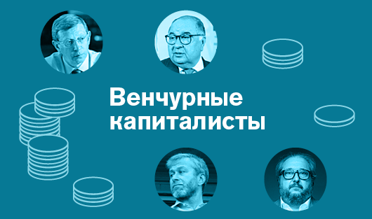 Венчурные капиталисты