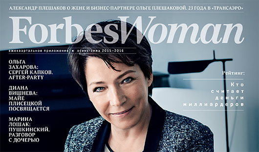 Вышел свежий номер Forbes Woman