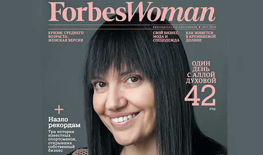 Вышел свежий номер Forbes Woman