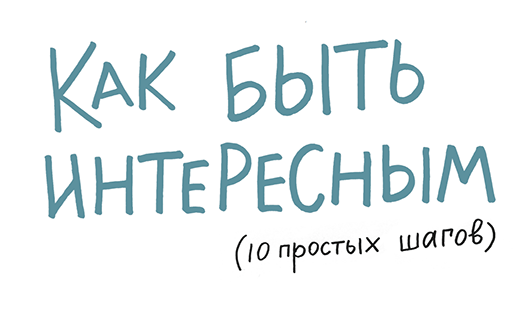 Как быть интересным: 10 простых шагов
