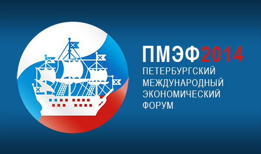 Петербурский экономический форум - 2014