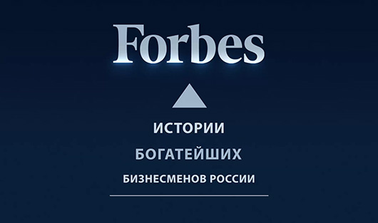 Видеоистории российских миллиардеров: спецпроект Forbes