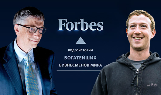 Видеоистории богатейших бизнесменов мира: спецпроект Forbes
