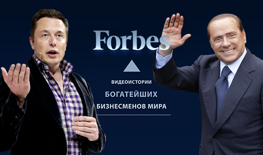Видеоистории богатейших бизнесменов мира: спецпроект Forbes. Часть 3