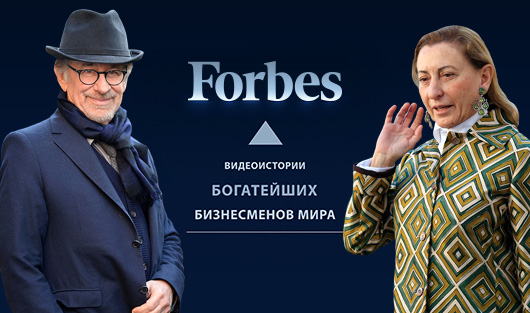 Видеоистории богатейших бизнесменов мира: спецпроект Forbes. Часть 4