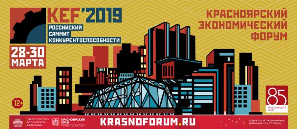 Стартовал обратный отсчет: четыре недели до KEF'2019 – Российского саммита конкурентоспособности