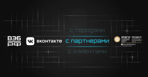 ВЭБ.РФ и ВКонтакте проведут трехдневный public talk о новой культуре бизнеса на ПМЭФ-21