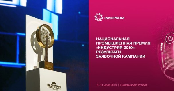 Определены номинанты национальной промышленной премии «ИНДУСТРИЯ-2019»