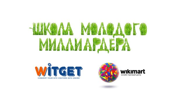 Мастер-класс Wikimart и Witget
