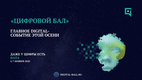 В Москве впервые пройдет Всероссийское культурно-деловое событие «Цифровой бал» и награждение победителей молодежной премии «Будущее финансового рынка: цифровизация»