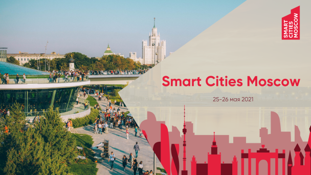 Smart Cities Moscow станет площадкой для дискуссий о развитии умных городов 