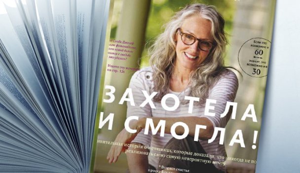 Глава 38 книга 4 после пятидесяти жизнь. Захотела и смогла книга. Жизнь после 50 книга. Владимир Яковлев захотела и смогла. Книга про женщин после 50.