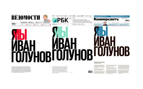 Газеты «Коммерсант», «Ведомости» и РБК вышли с одинаковыми передовицами