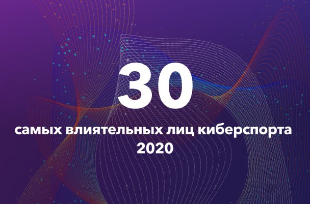 30 самых влиятельных лиц киберспорта. Рейтинг Forbes и Sports.ru