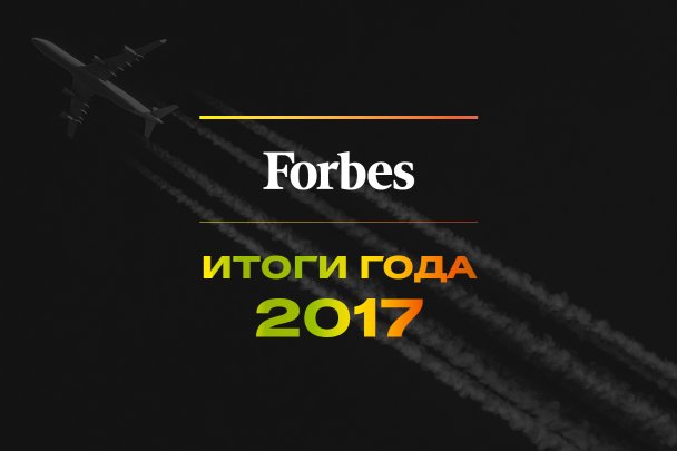 Итоги 2017 года. Голосование Forbes