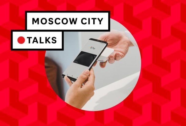 «Москва-Сити» продолжает цикл прямых эфиров Moscow City Talks 
