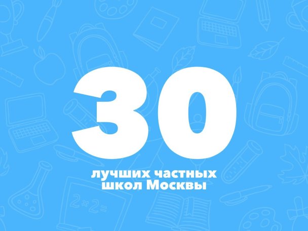 Forbes Education составил первый рэнкинг лучших московских частных школ